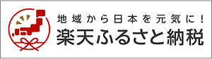 楽天ふるさと納税