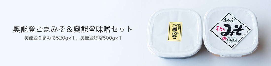 奥能登ごまみそ&奥能登味噌セット