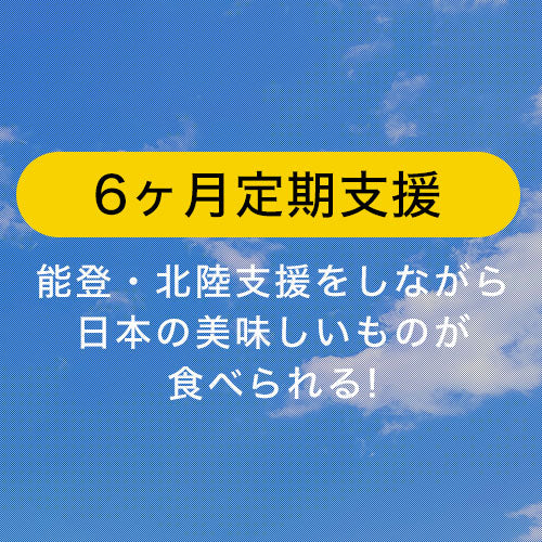 能登復興支援サブスク
