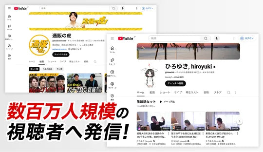数百万人規模の視聴者へ発信！
