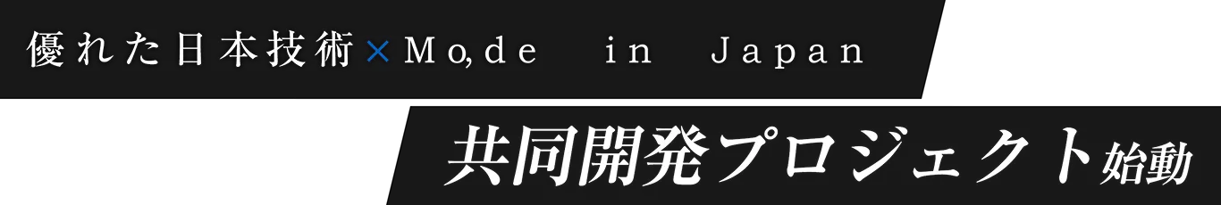 優れた日本技術×mo,de in Japan 共同開発プロジェクト始動