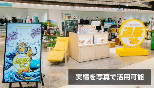 実績を写真で活用可能