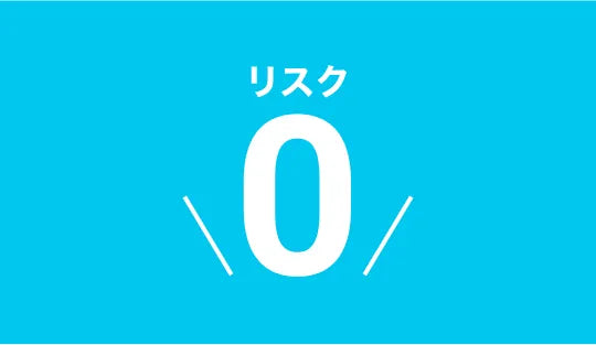 リスク0