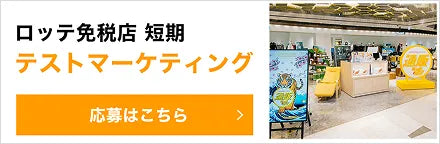 ロッテ免税店 短期テストマーケティング