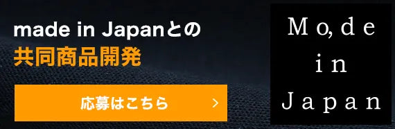 made in Japanとの共同商品開発