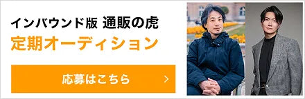 インバウンド版通販の虎 定期オーディション