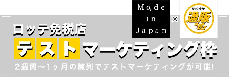 ロッテ免税店 テストマーケティング枠 2週間〜1ヶ月の陳列でテストマーケティングが可能！