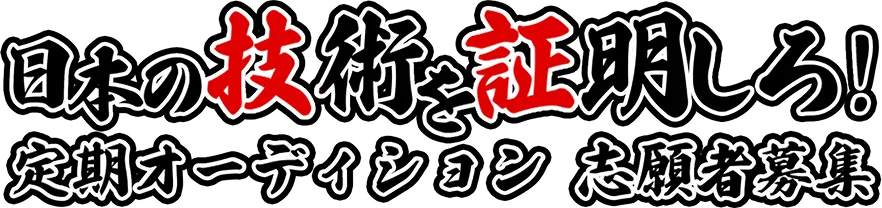 日本の技術を証明しろ！定期オーディション志願者募集