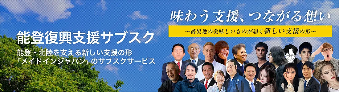 能登復興支援サブスク