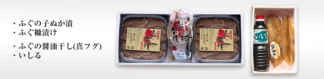 ふぐの子ぬか漬・ふぐ糖漬・ふぐの醤油干し（真フグ）・いしる