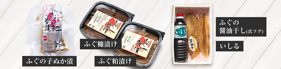 ふぐの子ぬか漬・ふぐ粕漬け・ふぐ糠漬け・ふぐの醤油干し（真フグ）・いしる