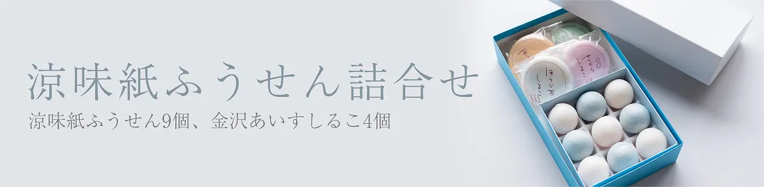 涼味紙ふうせん詰合せ