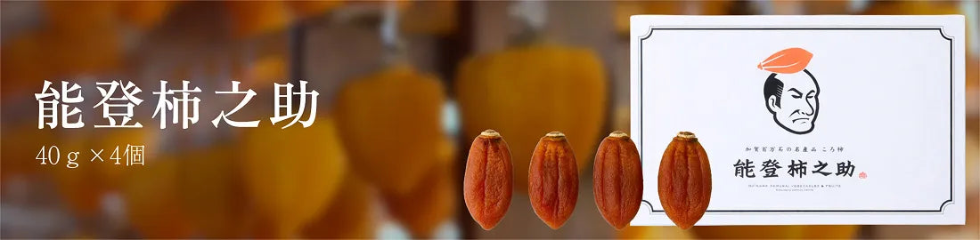 能登柿之助
