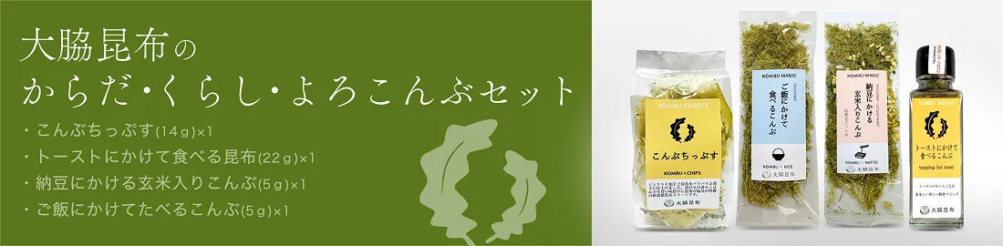 大脇昆布のからだ・くらし・よろこんぶセット