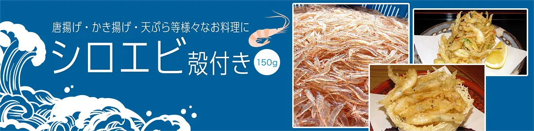 シロエビ殻付き