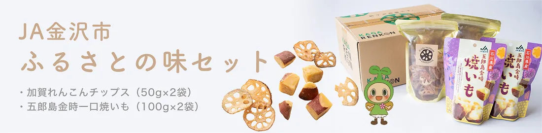 JA金沢市 ふるさとの味セット