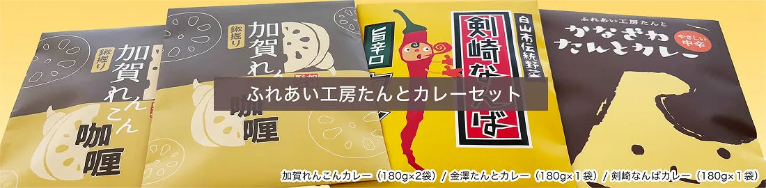 ふれあい工房たんとカレーセット